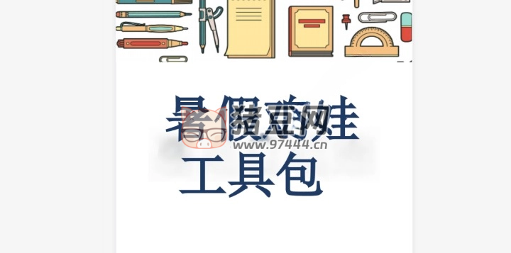 2024 暑假鸡娃工具包