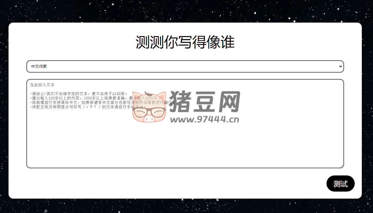 测测你写得像谁：写一段文字，测一测你的文风和哪位大佬相似