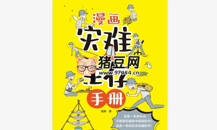 《漫画灾难生存手册》电子书