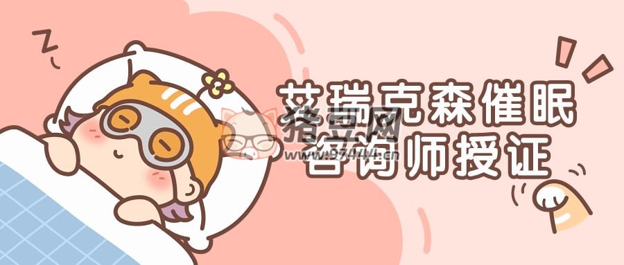 艾瑞克森催眠咨询师授证课程
