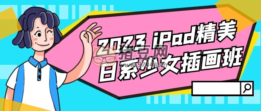 2023 iPad 精美日系少女插画班