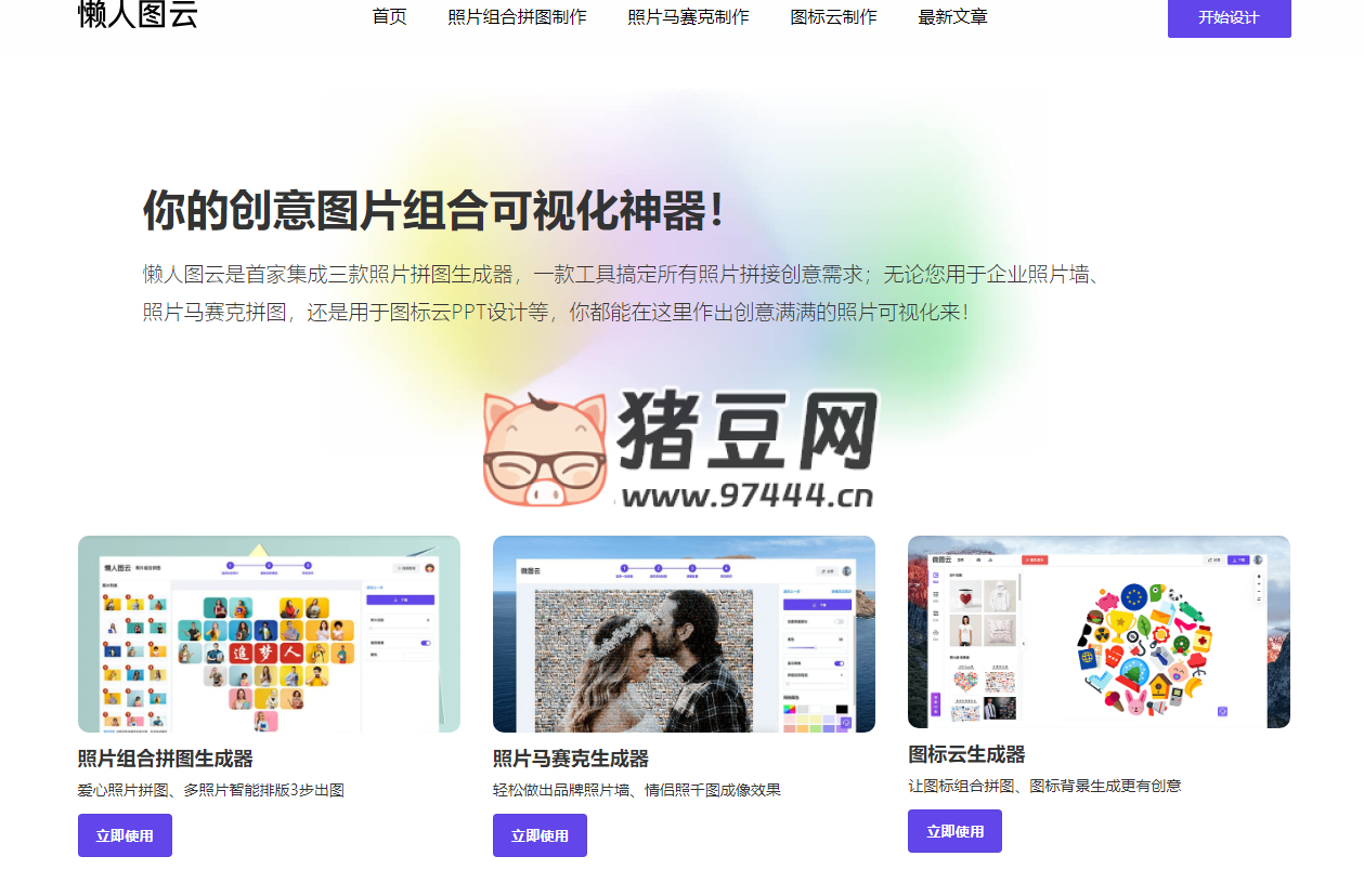 懒人图云：在线照片拼图生成器