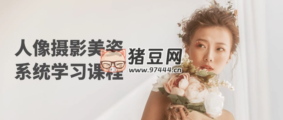 人像摄影美姿系统学习课程