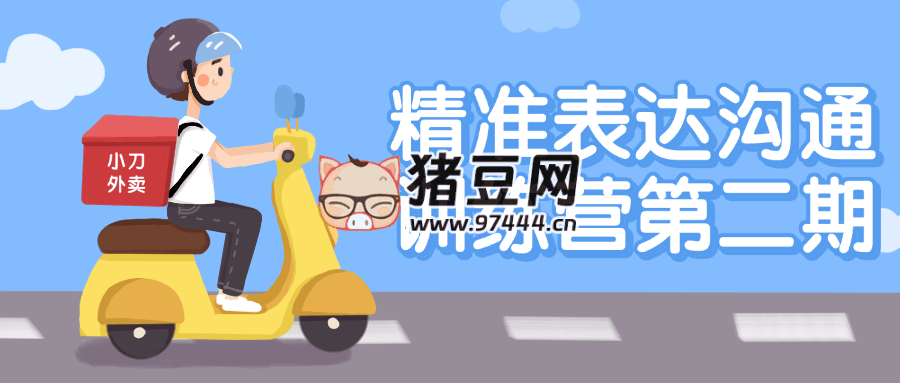 精准表达沟通训练营第二期