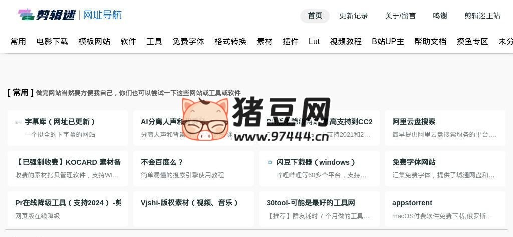 剪辑迷：优质网站资源工具导航站