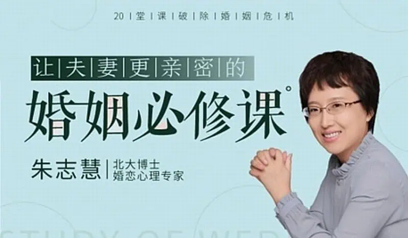 20 堂课破除婚姻危机