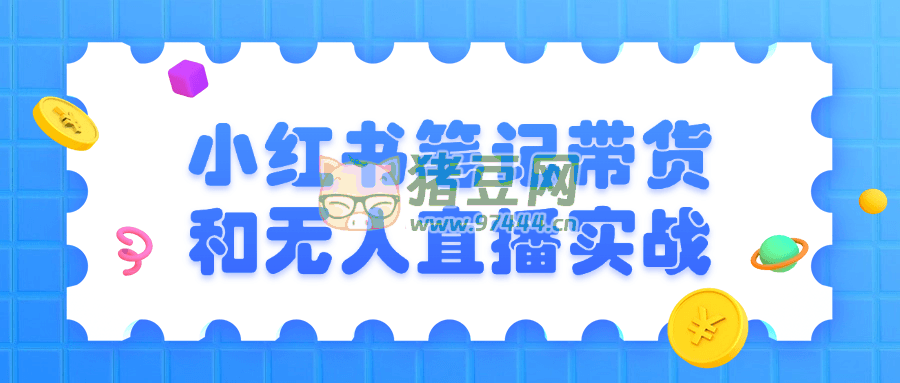小红书笔记带货和无人直播实战