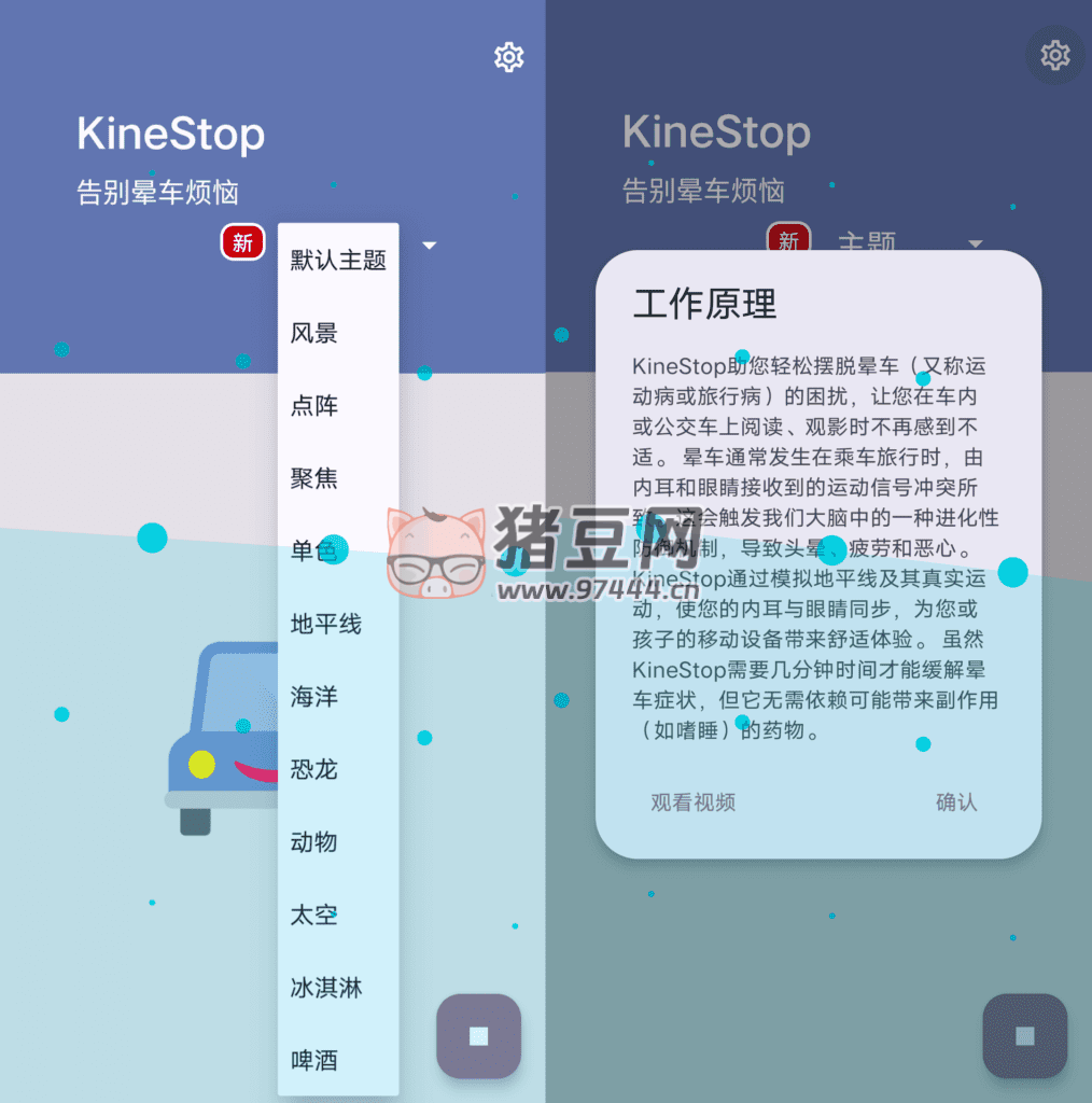 KineStop 晕车援助 v3.8 KineStop 晕车援助 v3.8