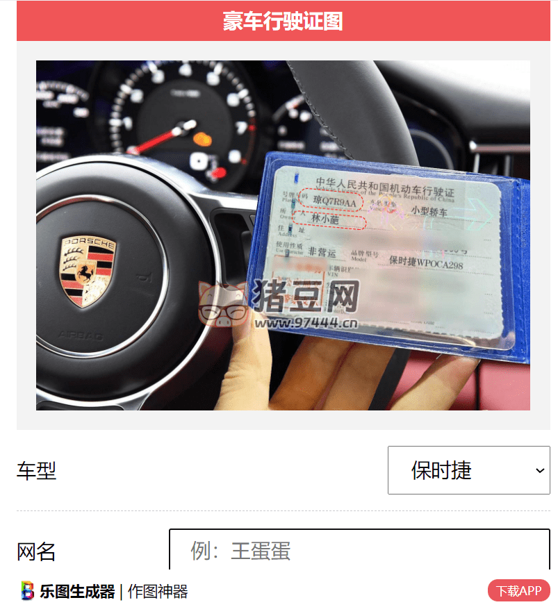 豪车行驶证在线生成器