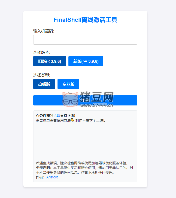Aristore:FinalShell 离线激活工具 Aristore:FinalShell 离线激活工具