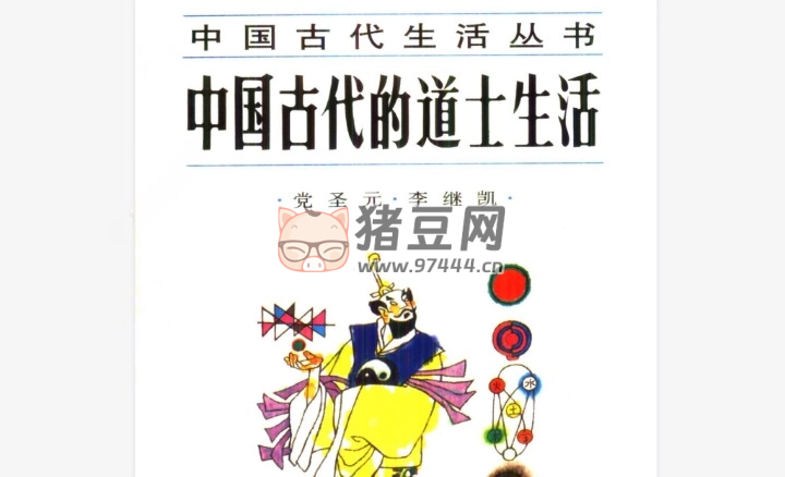 《中国古代的道士生活》电子书
