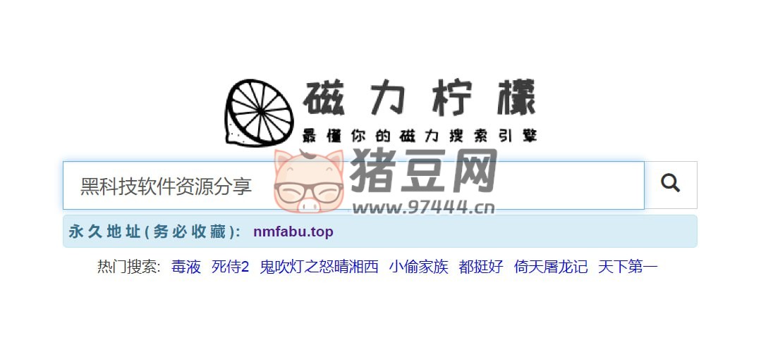 磁力柠檬：一个专注于磁力链接搜索的引擎