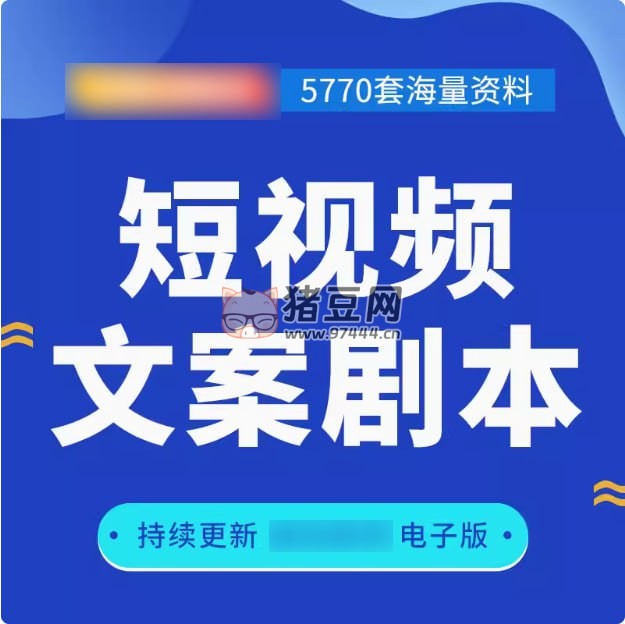 5770 套短视频文案剧本