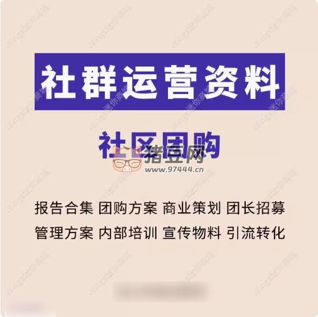 社区团购社群运营资料大全 社区团购社群运营资料大全
