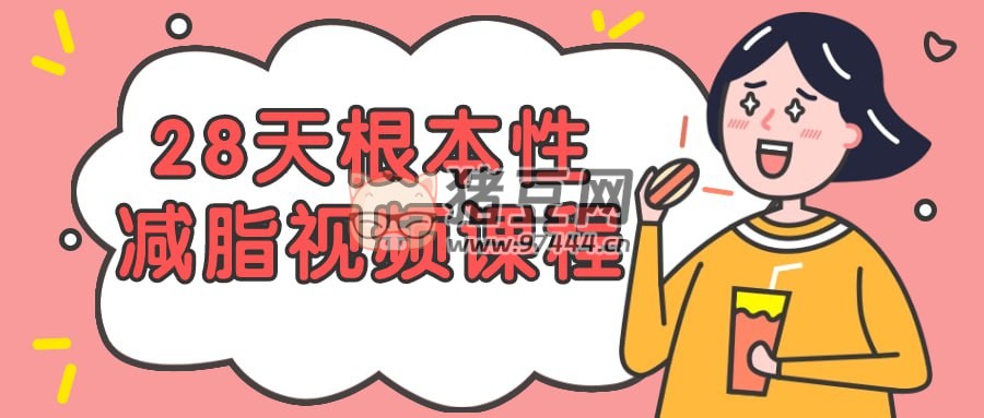 28 天根本性减脂视频课程
