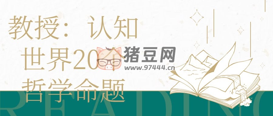 教授：认知世界 20 个哲学命题