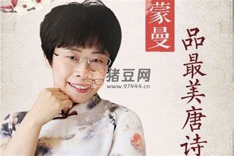 《蒙曼品最美唐诗》儿童文学教育有声读物 《蒙曼品最美唐诗》儿童文学教育有声读物