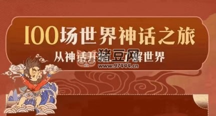 《100 场世界神话之旅》亲子有声读物