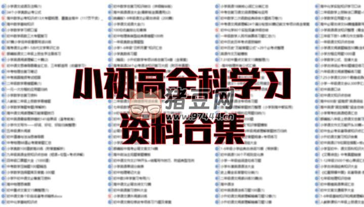 超详小初高知识点归纳汇总资料合集