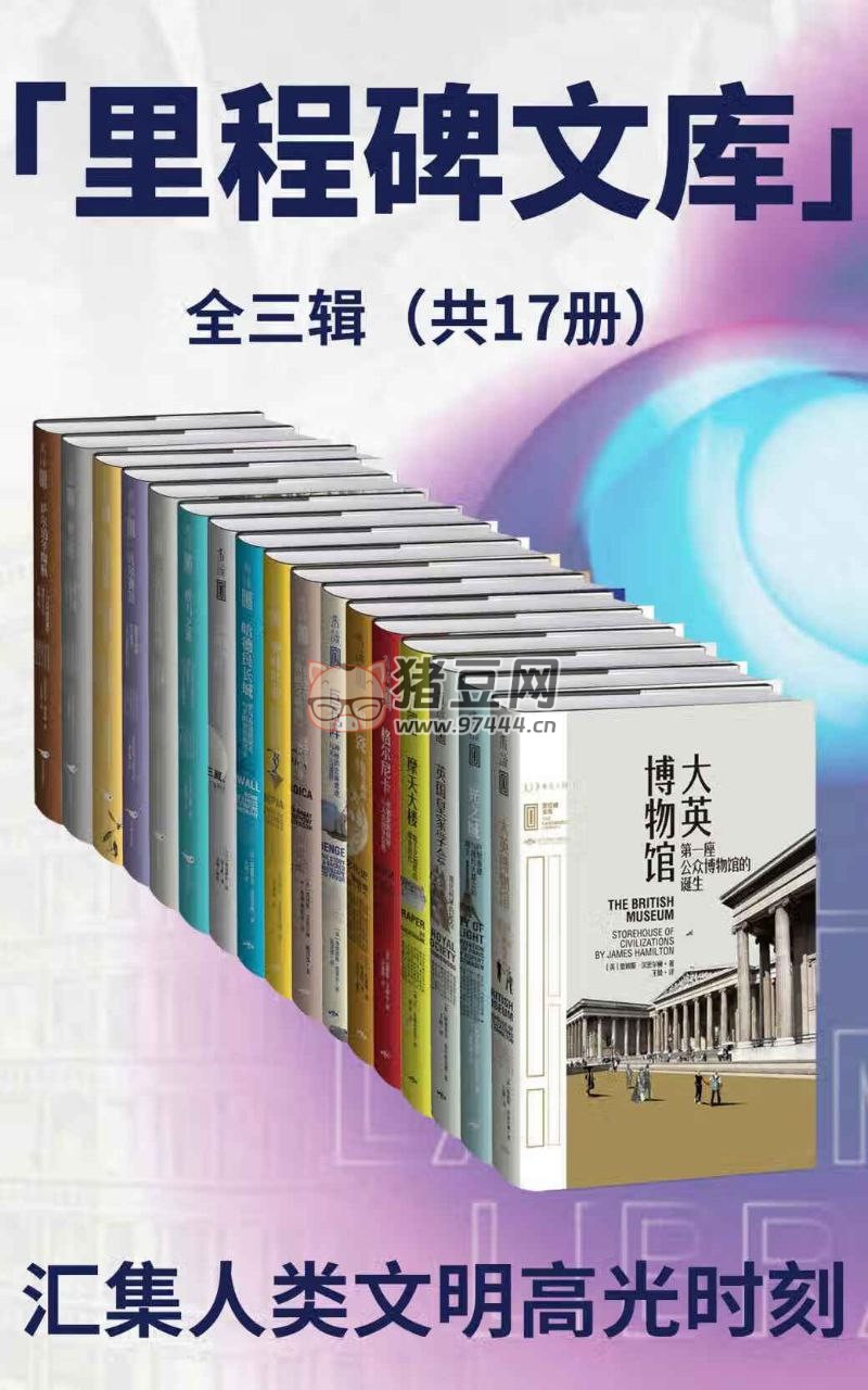 《里程碑文库第 1 +2+ 3 辑》电子书 套装共 17 册