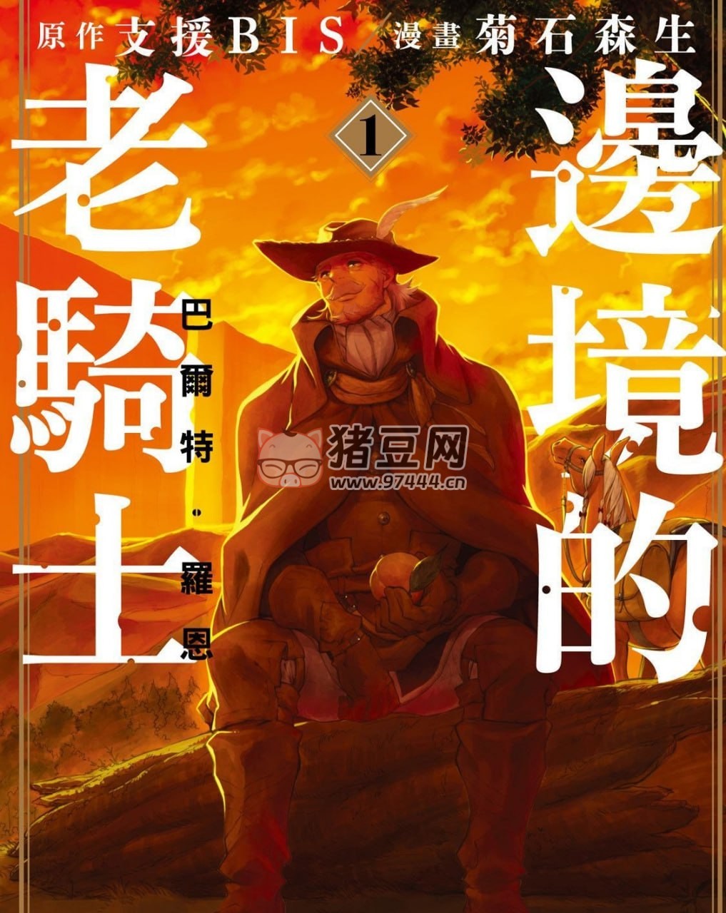 《边境的老骑士》漫画书 连载 11 卷 奇幻冒险 格式 MOBI 东立出版
