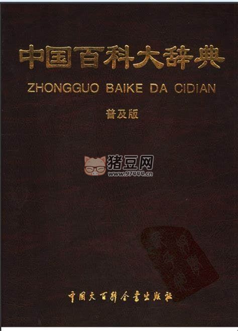 《中国百科大辞典》电子书