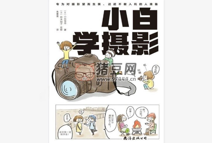 《小白学摄影》漫画版 电子书