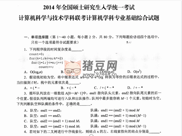 计算机考研 408 真题 + 解析