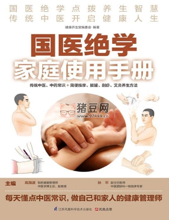 《国医绝学家庭使用手册》电子书