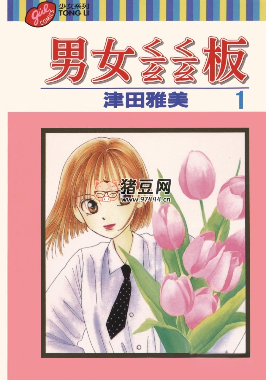 经典少女恋爱漫画《男女跷跷板》漫画书 21 卷全 津田雅美著 东立出版