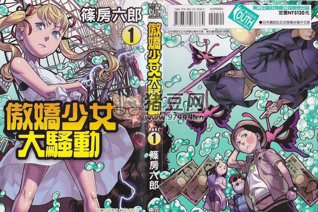 《傲娇少女大骚动》漫画书 10 卷全 东立版 繁体中文
