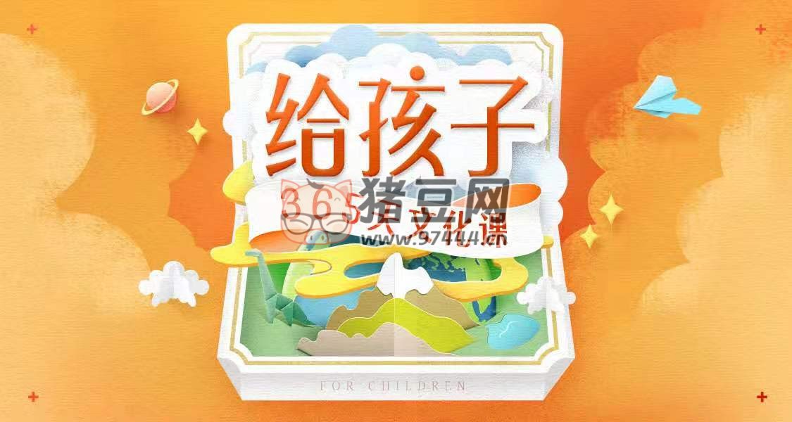 《给孩子的 365 天文化课》儿童教育有声读物