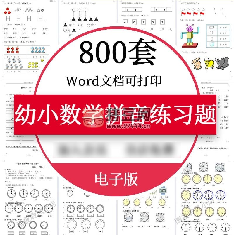 800 套幼小数学拼音练习题