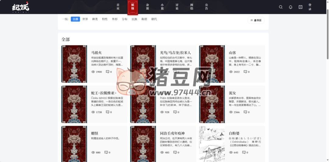 纪妖：收集和展示中国古今妖怪的相关资料