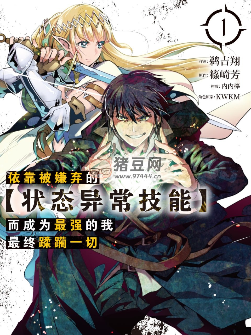 《依靠被嫌弃的【状态异常技能】而成为最强的我最终蹂躏一切》漫画书 MOBI 连载至 10 卷 《依靠被嫌弃的【状态异常技能】而成为最强的我最终蹂躏一切》漫画书 MOBI 连载至 10 卷