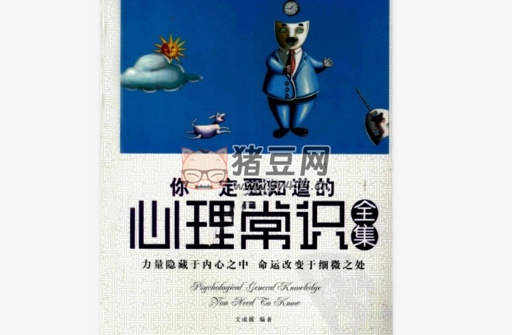 《你一定要知道的心理常识全集》电子书