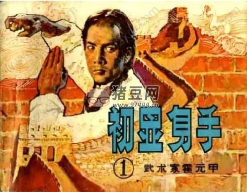 《武术家霍元甲》连环画（6 册）