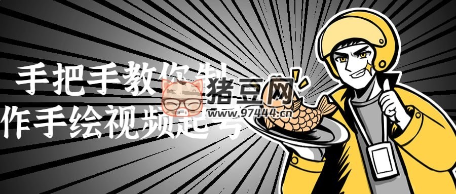 手把手教你制作手绘视频起号