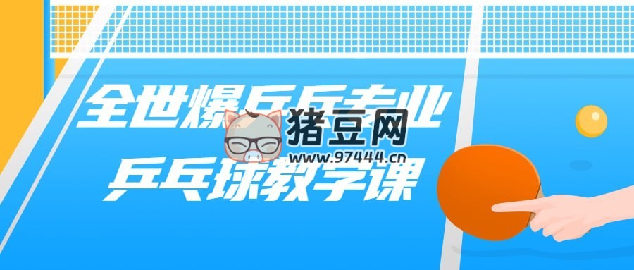 全世爆乒乓专业乒乓球教学课