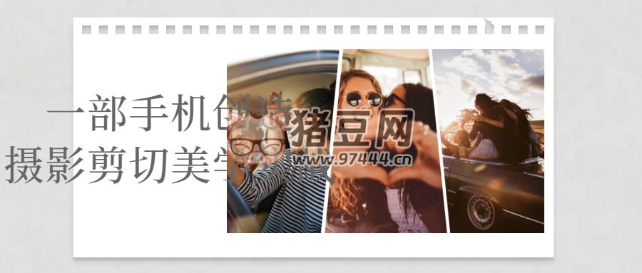 一部手机创造摄影剪切美学实战