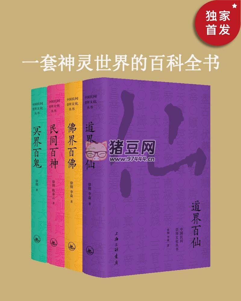 中国民间文化崇拜丛书（套装 4 册）