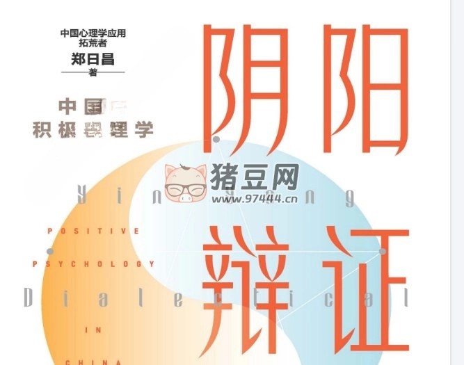 《阴阳辩证疗法》电子书 中国的积极心理学
