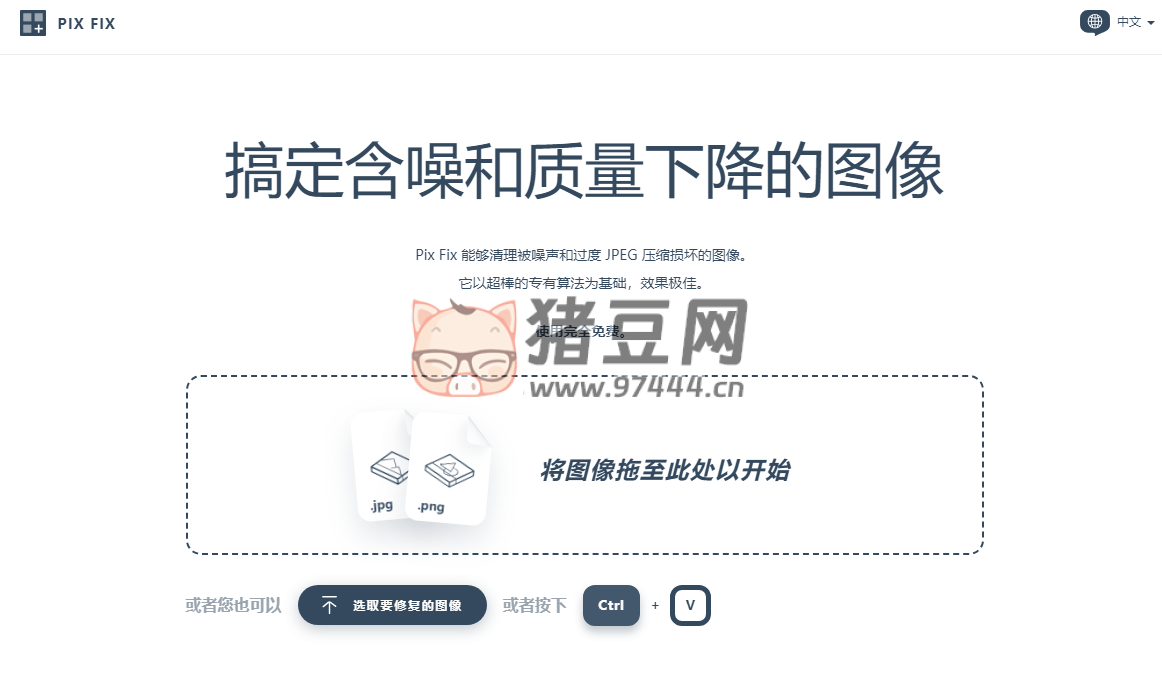 Pix Fix：一个完全免费的在线图片修复工具