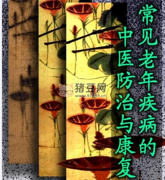 《常见中老年疾病的防治》电子书