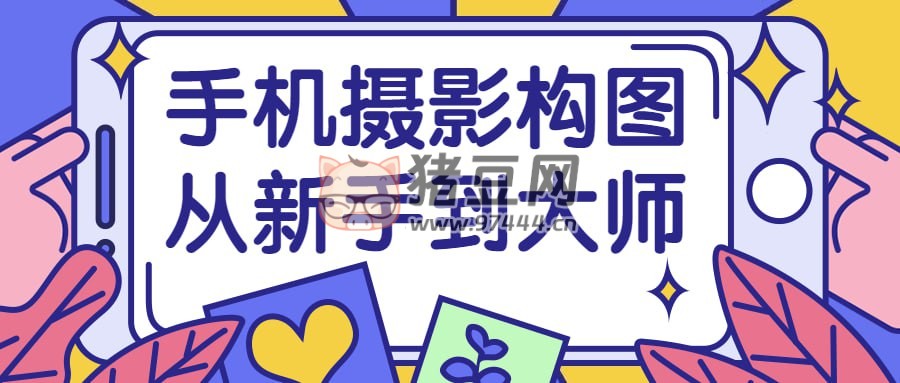 手机摄影构图从新手到大师