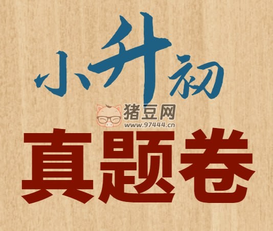 小白鸥小升初真题 (语数英详解版)