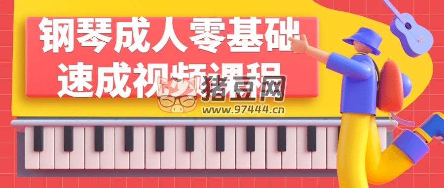 钢琴成人零基础速成视频课程