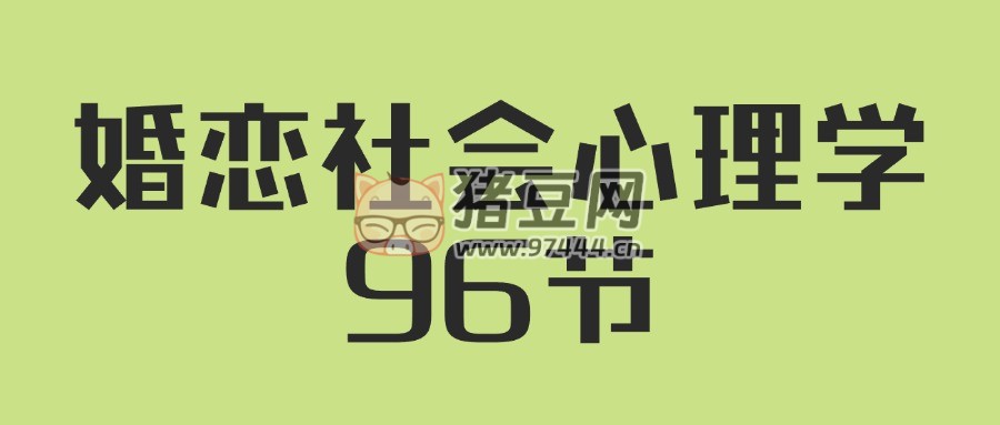 人人都需要的婚恋社会心理学 96 节 人人都需要的婚恋社会心理学 96 节