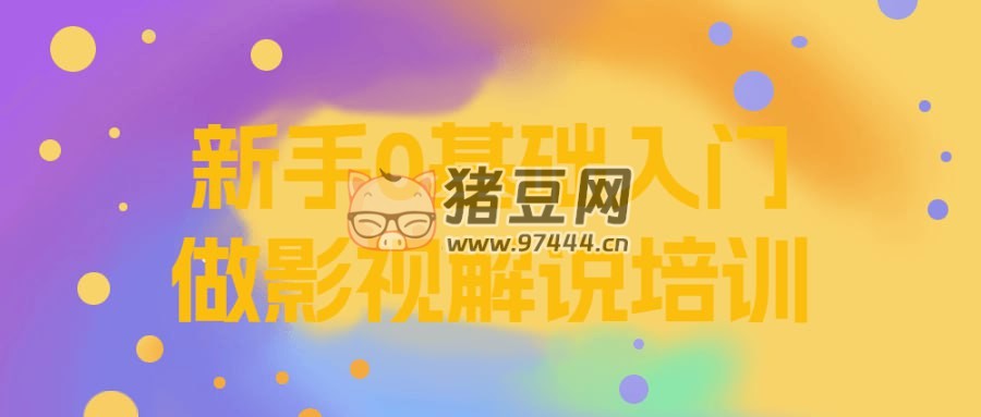 新手 0 基础入门做影视解说培训