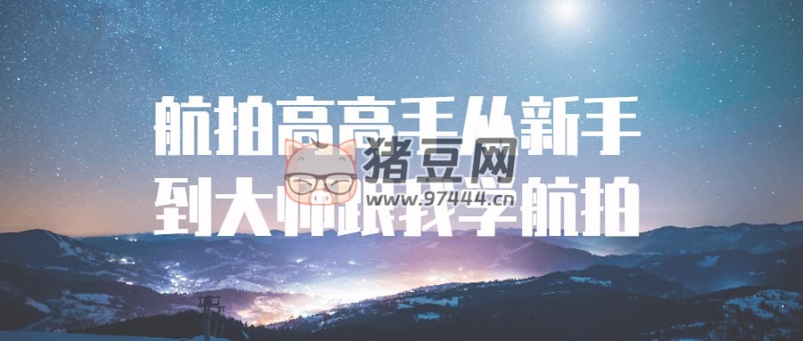 航拍高高手从新手到大师跟我学航拍